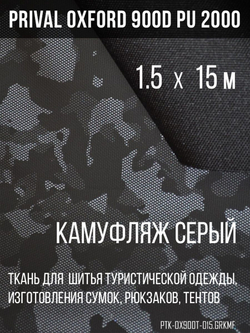 Ткань сумочно-рюкзачная Oxford 900D PU 2000, серый камуфляж, 1.5х15м