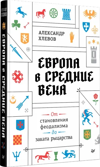 Европа в средние века. От становления феодализма до заката рыцарства