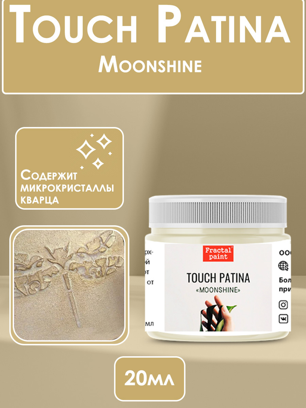 TOUCH Патина «Moonshine»