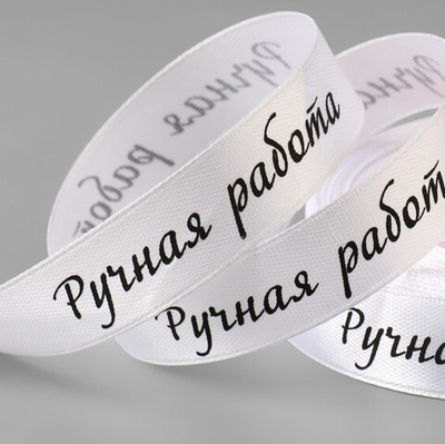 Атласная лента "Ручная работа" 15 мм