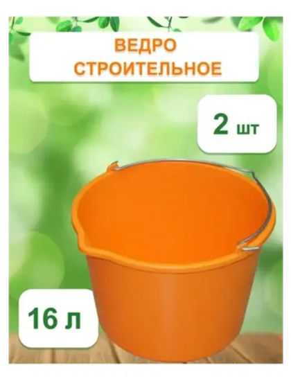 Ведро хозяйственное строительное цветн. 16л *2шт