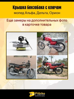 ++ Крышка бензобака на мопеды Альфа, Дельта, Орион