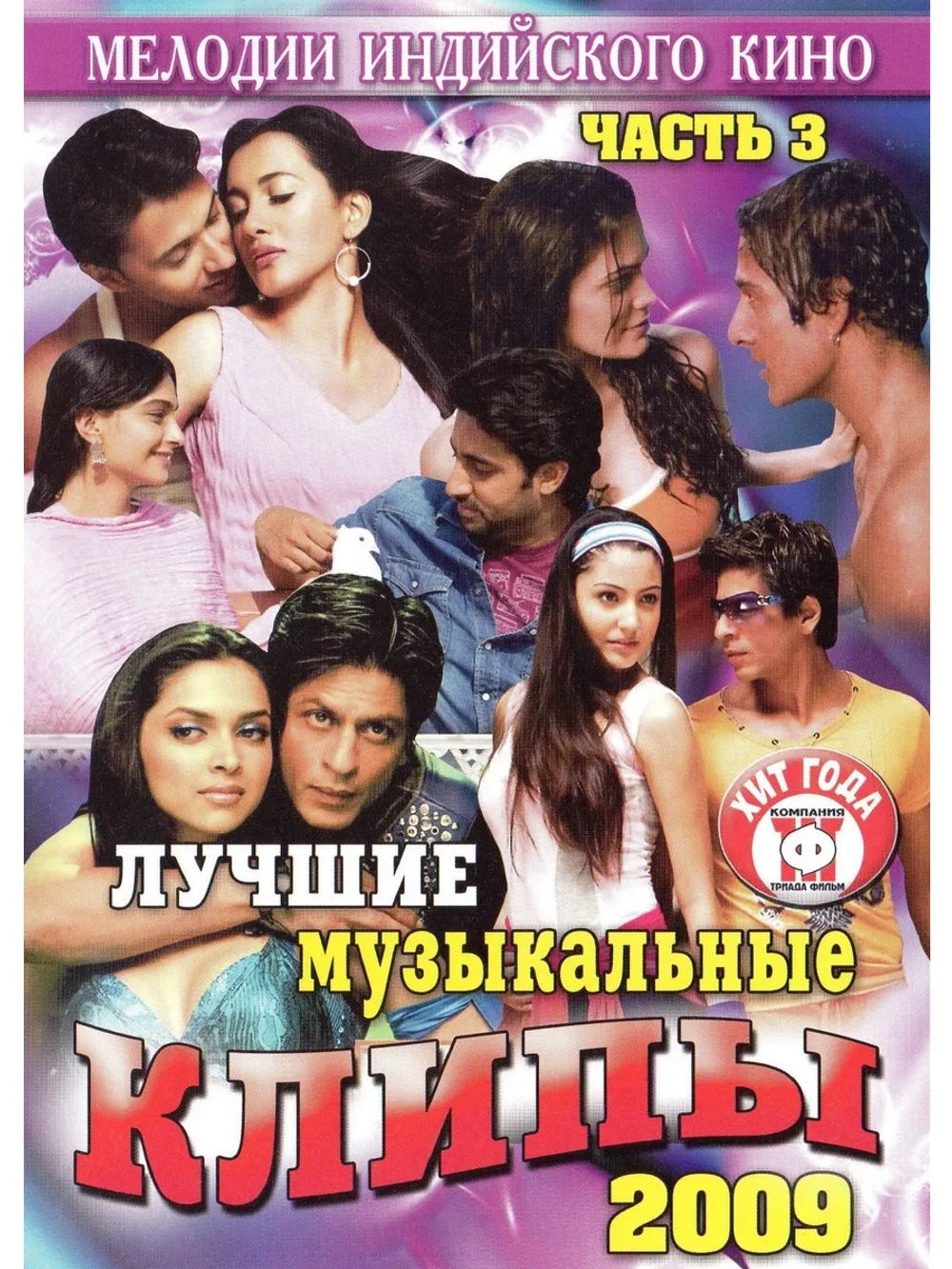 Мелодии индийского кино (ЛМК 2009-3) (DVD)