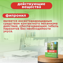Капли на холку от блох, клещей, вшей и власоедов для щенков и собак до 20 кг Дана Спот-Он (Apicenna), 2 пипетки Фипронил