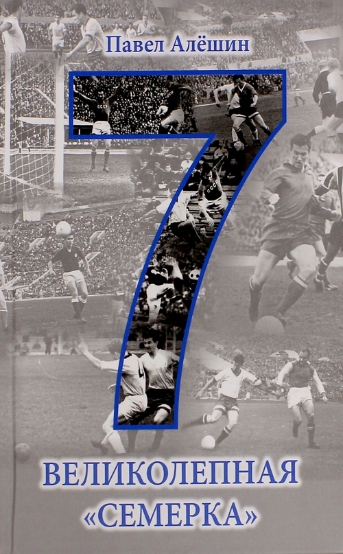 Великолепная "семерка"