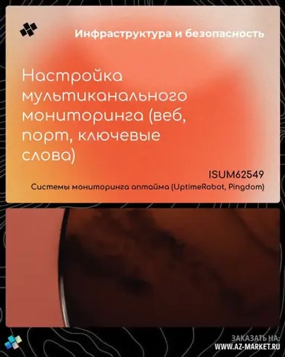 Настройка мультиканального мониторинга (веб, порт, ключевые слова)