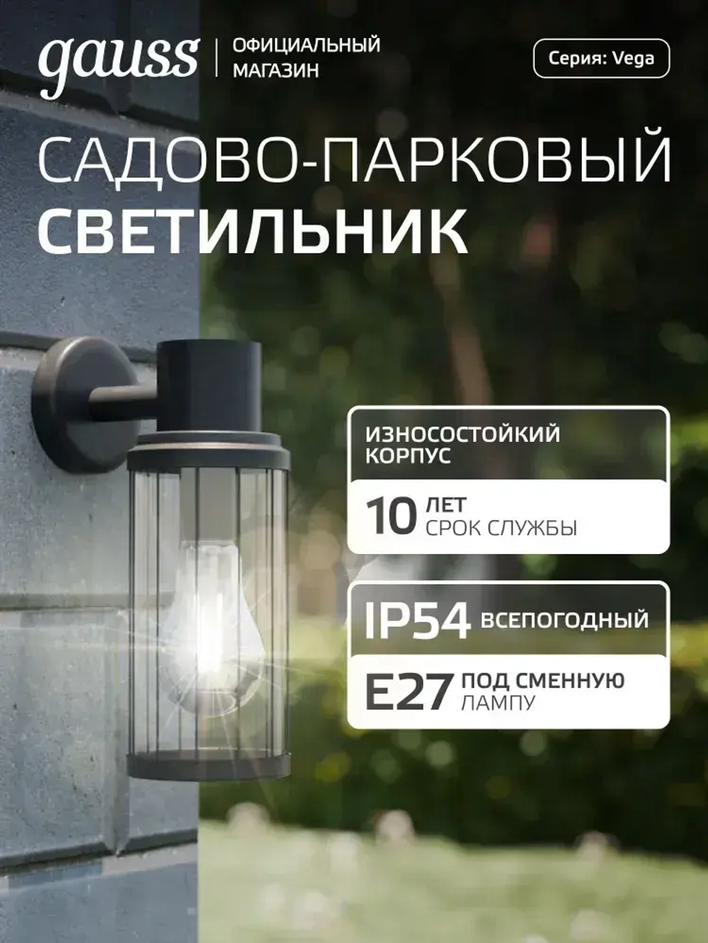 Светильник уличный настенный вниз под лампу Е27, 105*142*240мм IP54 Gauss Vega