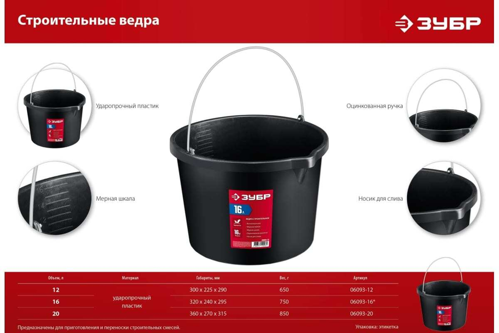 Строительное ведро ЗУБР 16 л, ударопрочный пластик, с носиком 06093-16