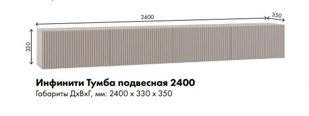 МС Инфинити Тумба ТВ подвесная 2400*330*330 (мдф бежевый мат-05, лдсп кашемир)