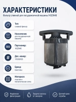 Фильтр сливной для посудомоечной машины 143ZN46