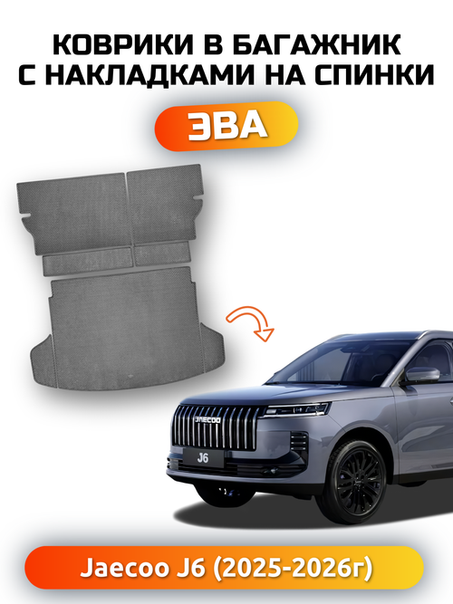 Коврики ЭВА в багажник с накладками на задние сидения для Jaecoo J6 (25-н.в.)