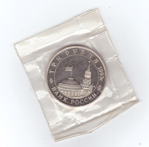 (Proof) 3 рубля "Освобождение Европы от фашизма. 3 рубля Кёнигсберг " 1995 год в запайке