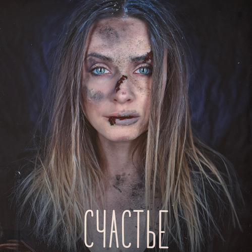 Animal ДжаZ ‎– Счастье (Россия 2024г.)