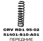 ПРУЖИНЫ CRV RD1 95-02