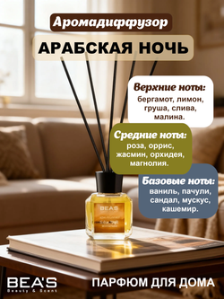 Ароматический диффузор для дома BEA'S Arabian Night "(Арабская ночь ) 120 ml