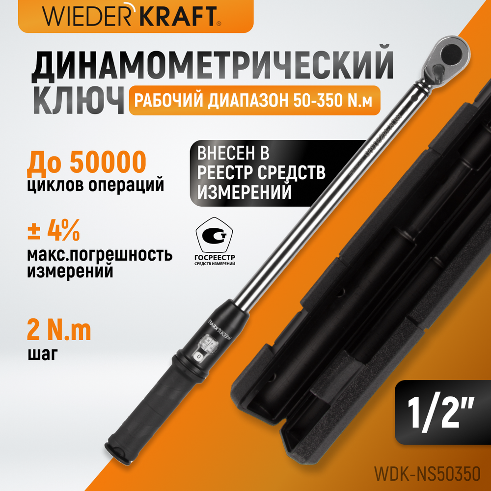 WDK-NS50350 Динамометрический ключ 50-350 Нм, реверсивная трещотка с приводным квадратом 1/2"