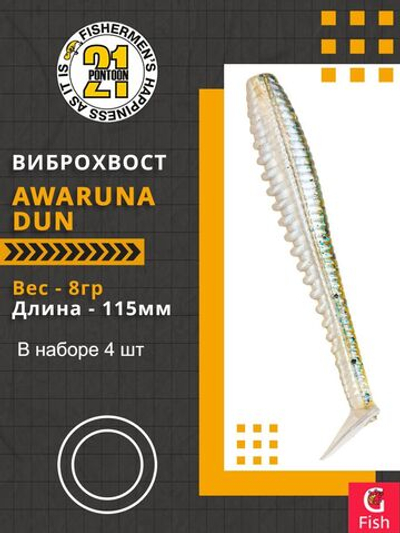 Виброхвост Awaruna Dun,4.5'',115мм,8гр,цвет 1303,4 шт/уп.