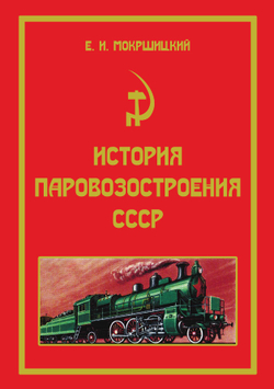 История паровозостроения СССР | Е. И. Мокршицкий