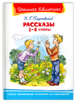 Паустовский К. Г. Рассказы 1-4 классы