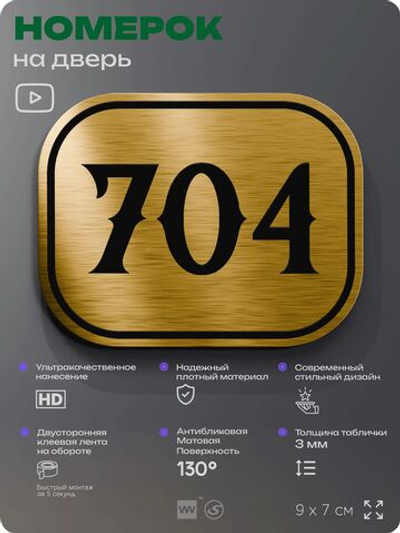 Номерок на дверь квартиры 704, для кабинета, офиса, шильдик 9 х 7 см, золотистый, Айдентика Технолоджи