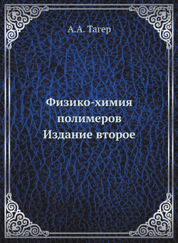 Физико-химия полимеров. Издание второе | А.А. Тагер