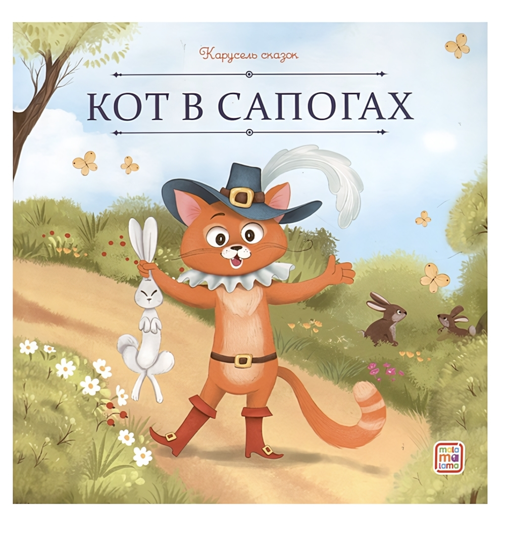 Карусель сказок "Кот в сапогах" (Malamalama)