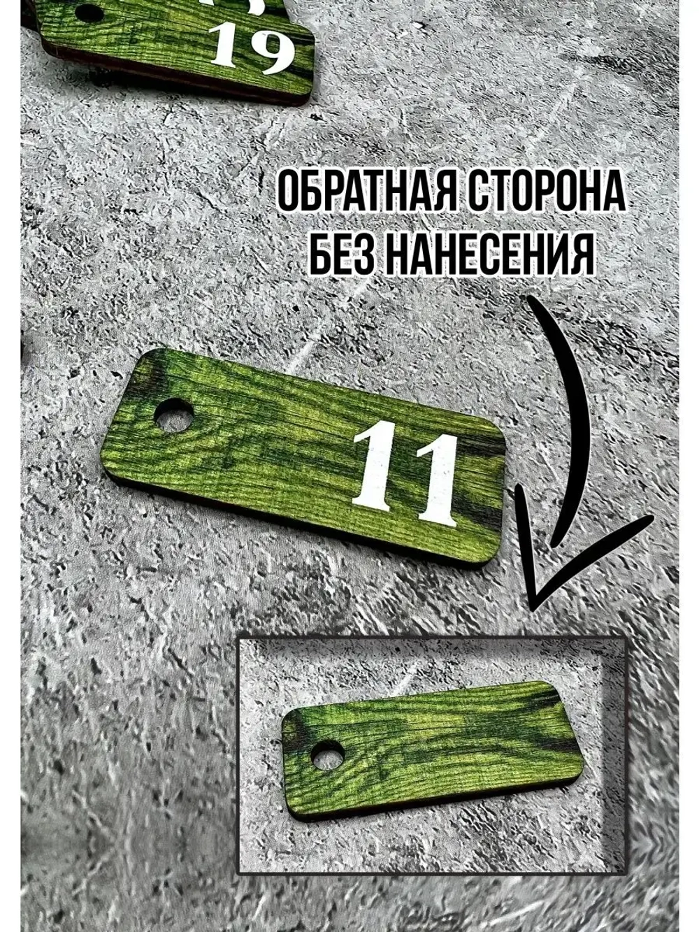 Номерки для ключей 2х5см