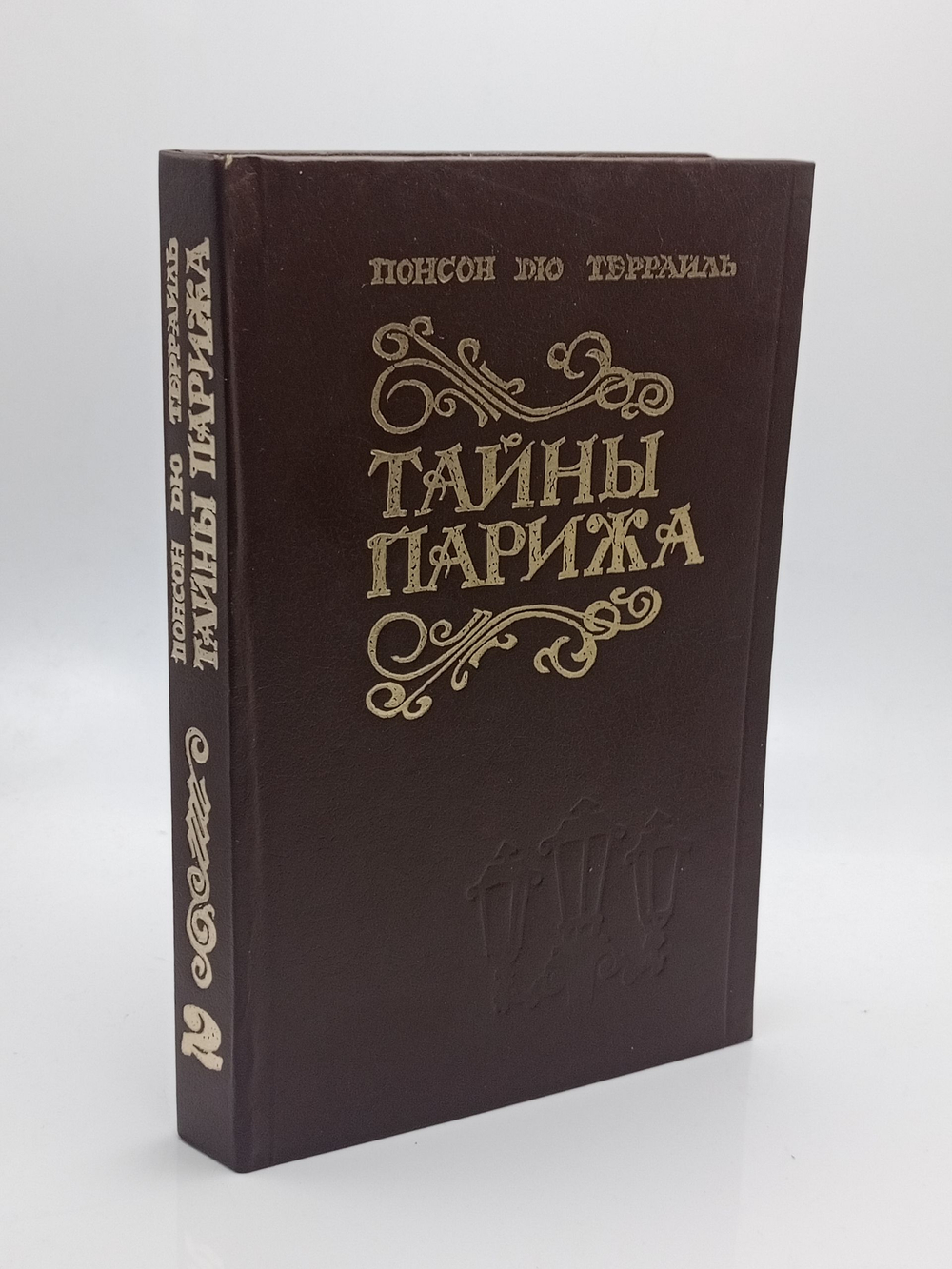 Тайны Парижа, том 2