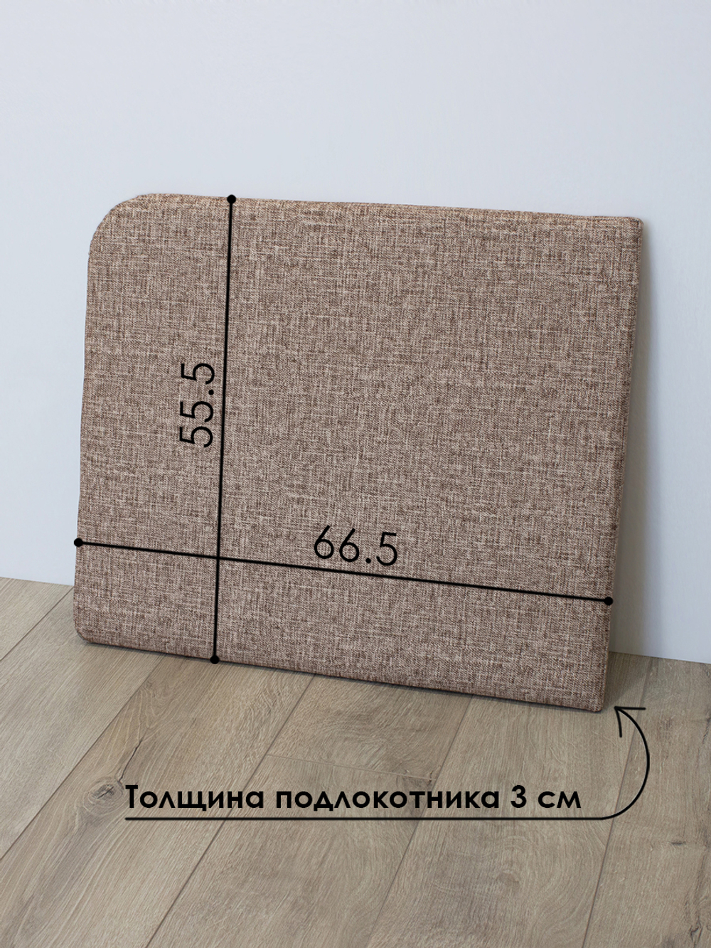 Подлокотник левый для кресла-кровати Миник, 1 шт (под левую руку)