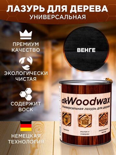 Пропитка для дерева строительный антисептик dkWoodwax венге, 3,2 литра