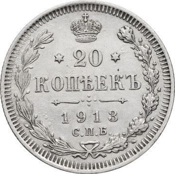 20 копеек 1913 СПБ-ВС Николай II