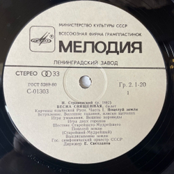 Винтажная виниловая пластинка LP И. Стравинский Весна Священная (СССР 1978)