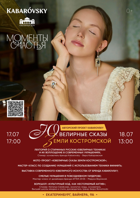 17 - 18.07 Авторский проект с ювелирным салоном "Моменты счастья"