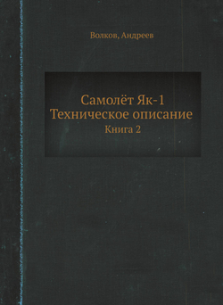 Самолёт Як-1. Техническое описание. Книга 2 | Волков