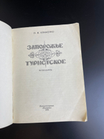 Н.В. Клименко Запорожье туристское путеводитель 1982 год
