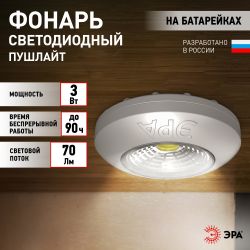 Светодиодный фонарь подсветка ЭРА Пушлайт SB-503 Аврора самоклеящийся серебристый COB