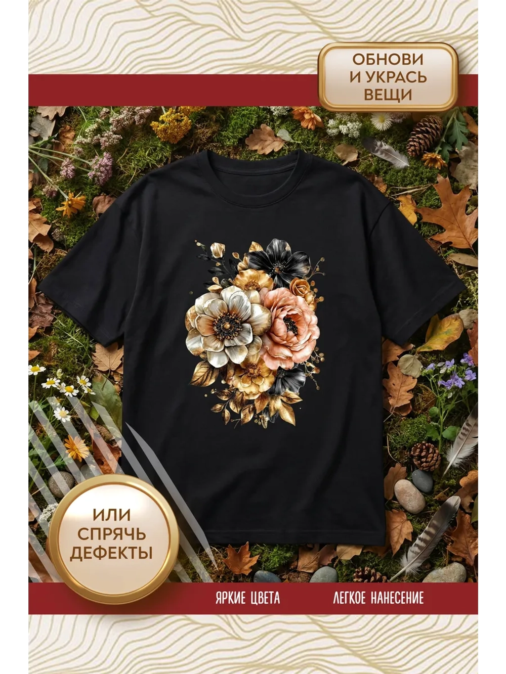 Термонаклейка на одежду, термопринт Цветы золото