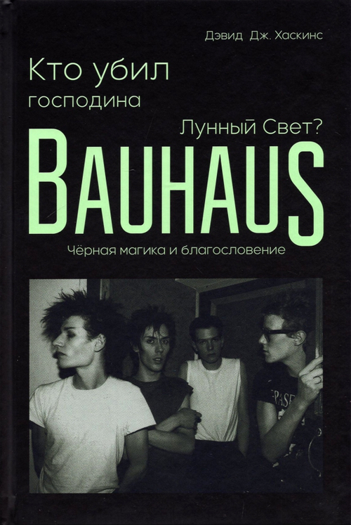 Кто убил господина Лунный Свет? Bauhaus, черная магика и благословение
