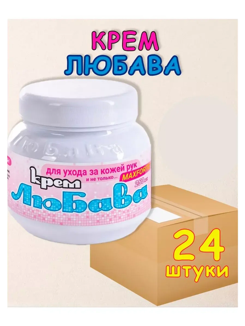 Любава Mахforte Крем для рук и лица питательный 250мл *24шт