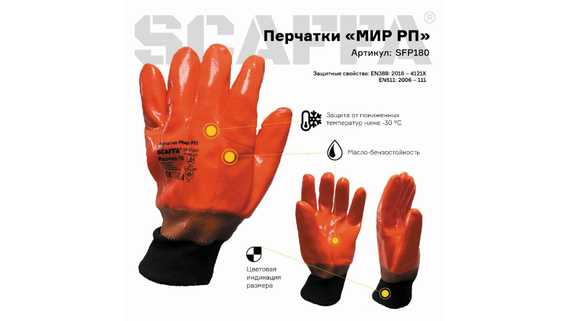 Перчатки для защиты от пониженных температур МИР SCAFFA РП SFP180