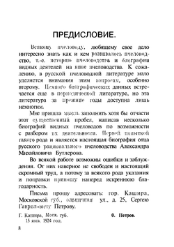 Отец русского рационального пчеловодства Александр Михайлович Бутлеров. (Биография) | С.Г. Петров