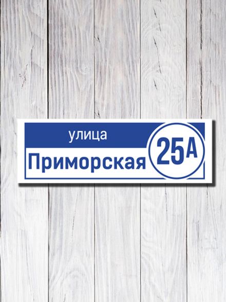 Табличка адресная ПВХ №20