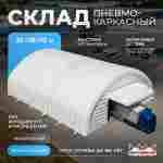 Ангар пневмокаркасный складской «Хранитель» 35×18×10 м — из ПВХ, быстровозводимый