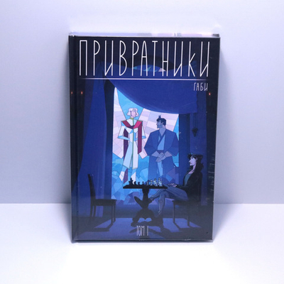 Привратники. Том 1