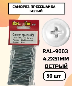 Саморезы прессшайба 4,2х51 мм острый Белый RAL-9003 (50 шт) ЁЖкрепЁЖ.