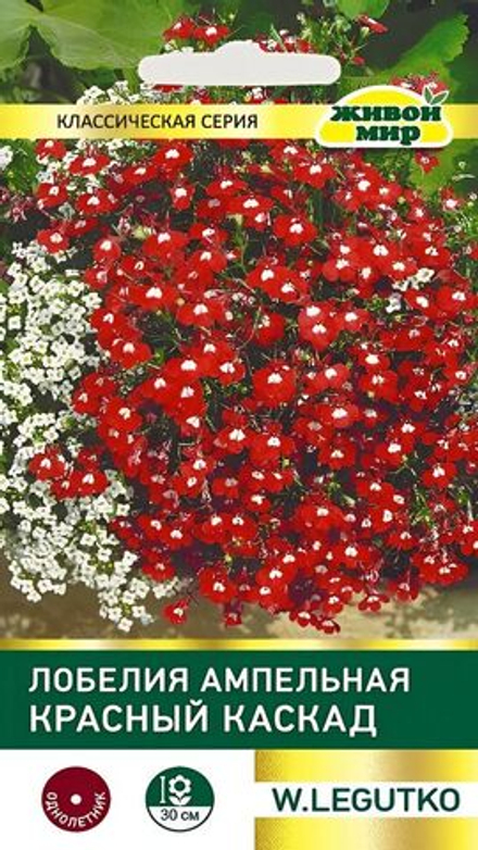 Лобелия ампельная "ЖМ. Kpacный кacкaд" 0,1г., Польша.