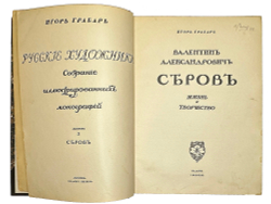 Грабарь И. Валентин Александрович Серов. Жизнь и творчество. М., Изд. Кнебель, 1914 г.