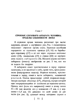 Слух и речь в свете современных физических исследований | С.Н. Ржевкин