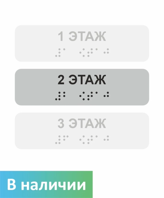 Наклейка на поручень (Брайль) тактильная