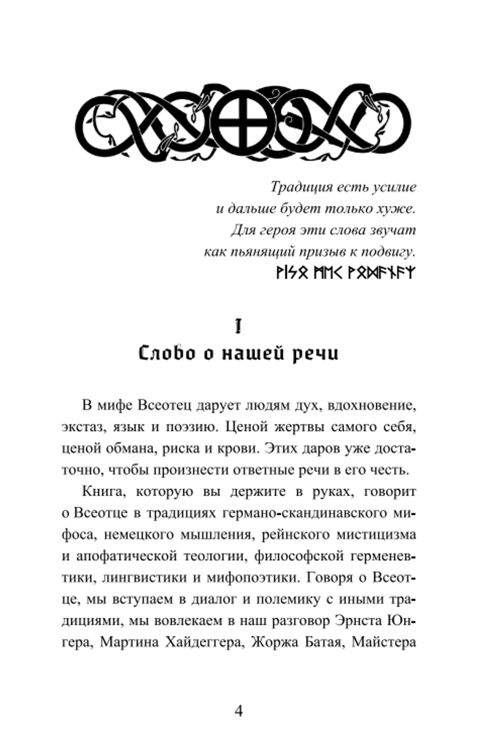 Речи о Всеотце. Ойген Эбергард.